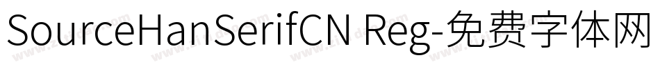 SourceHanSerifCN Reg字体转换